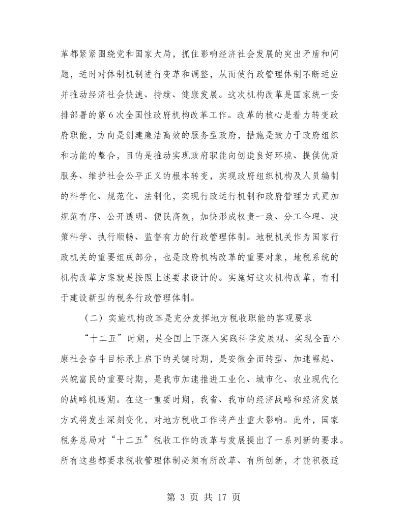 地税局机构改革动员会议讲话稿.doc_第3页