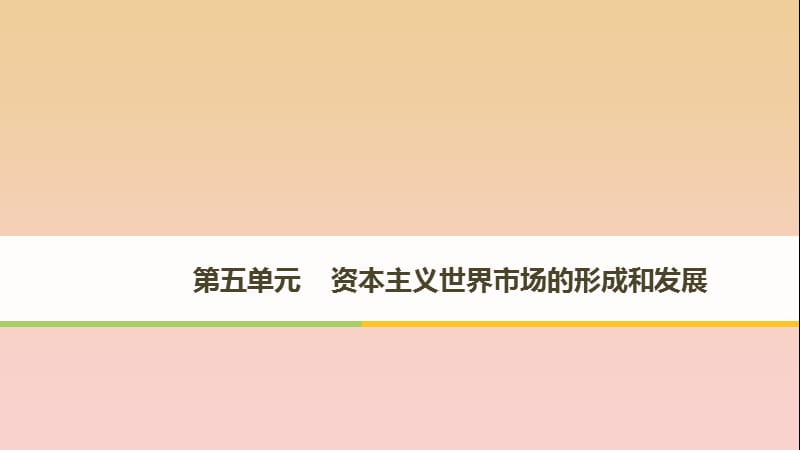 2017-2018學(xué)年高中歷史 第五單元 資本主義世界市場的形成和發(fā)展 第14課 新航路的開辟課件 北師大版必修2.ppt_第1頁