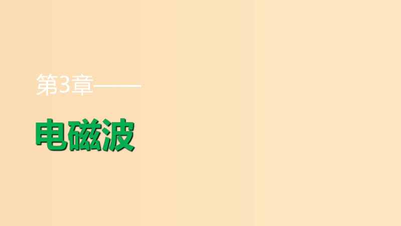 2018-2019学年高中物理 第3章 电磁波章末整合提升课件 鲁科版选修3-4.ppt_第1页