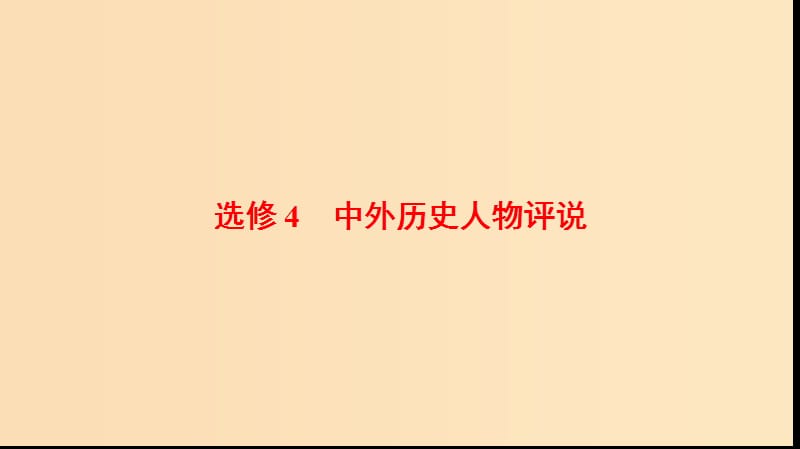 2019版高考历史一轮复习 选考部分 中外历史人物评说课件 北师大版选修4.ppt_第1页