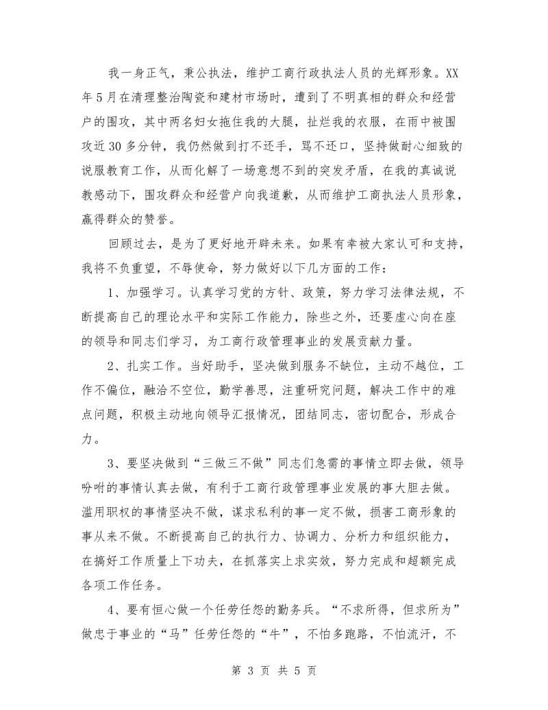 工商系统副主任科员竞职演讲.doc_第3页