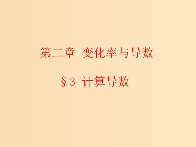 2018年高中數(shù)學(xué) 第二章 變化率與導(dǎo)數(shù) 2.3 計算導(dǎo)數(shù)課件5 北師大版選修2-2.ppt_第1頁