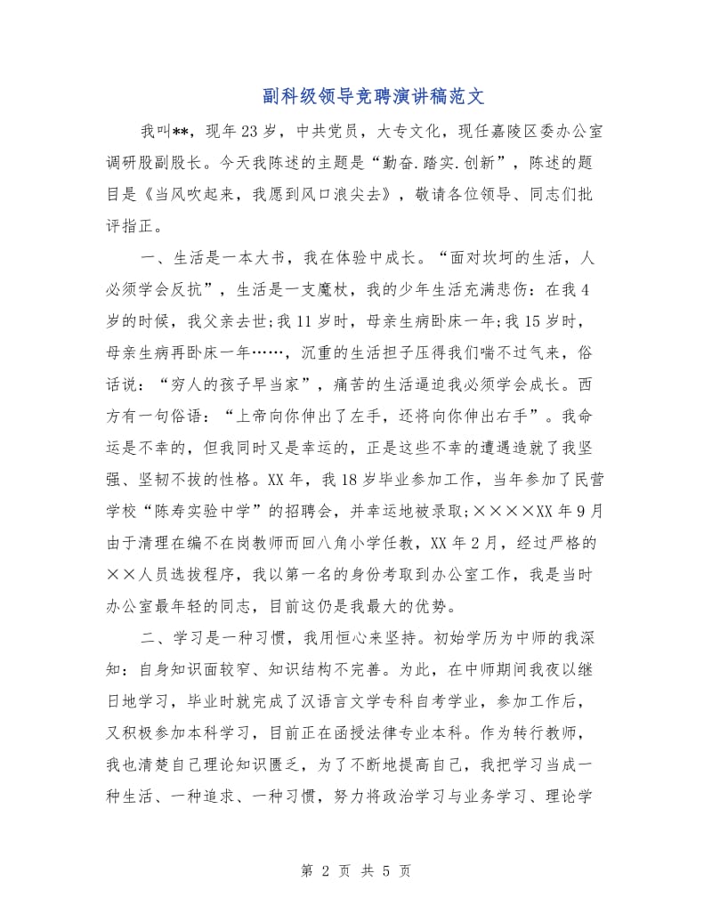 副科级领导竞聘演讲稿范文.doc_第2页