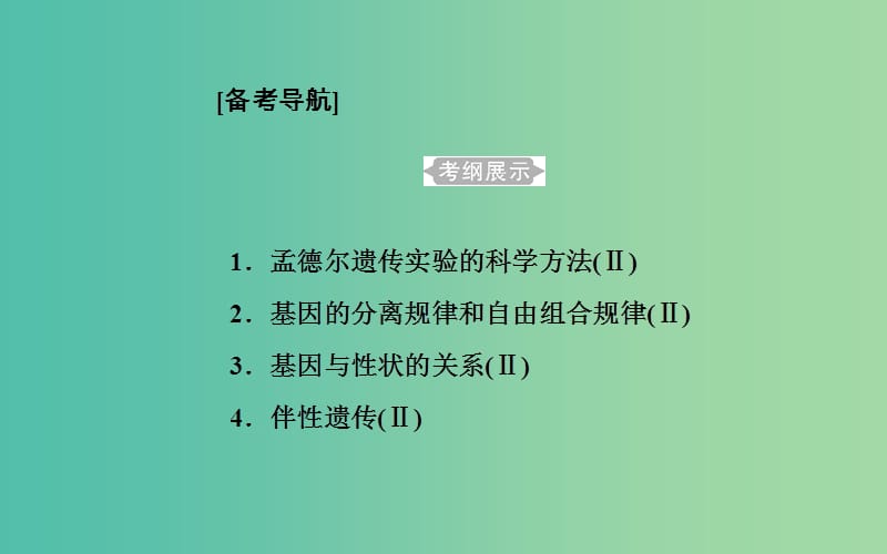 2019高中生物学业水平复习 专题八 遗传的基本规律 考点1 孟德尔遗传实验的科学方法课件.ppt_第1页