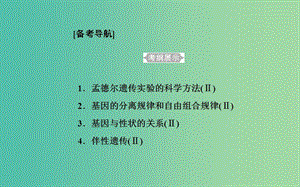 2019高中生物學業(yè)水平復習 專題八 遺傳的基本規(guī)律 考點1 孟德爾遺傳實驗的科學方法課件.ppt