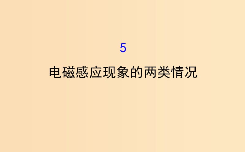 2018-2019学年高中物理 第四章 电磁感应 4.5 电磁感应现象的两类情况课件 新人教版选修3-2.ppt_第1页