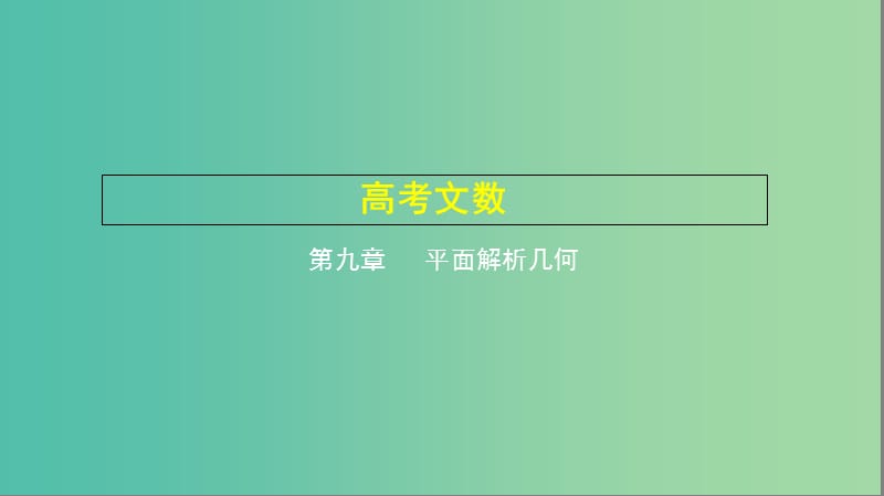 2019高考数学一轮复习 第九章 平面解析几何 9.5 抛物线及其性质课件 文.ppt_第1页