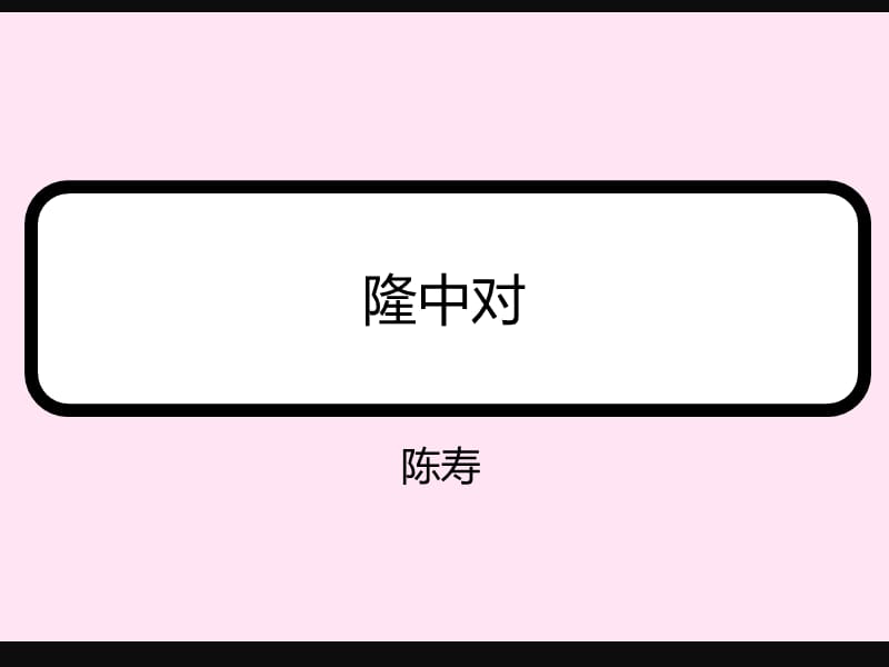 《隆中对》文本翻译(已核对无错).ppt_第1页