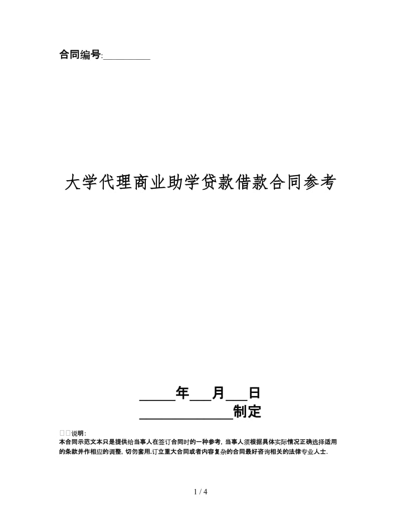 大学代理商业助学贷款借款合同.doc_第1页