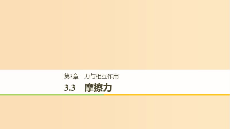 2018-2019高中物理 第3章 力與相互作用 3.3 摩擦力課件 滬科版必修1.ppt_第1頁