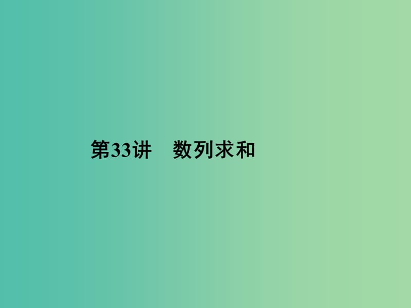 2019年高考数学一轮总复习 专题33 数列求和课件 文.ppt_第1页