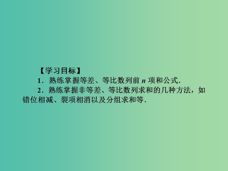 2019年高考数学一轮总复习 专题33 数列求和课件 文.ppt_第2页