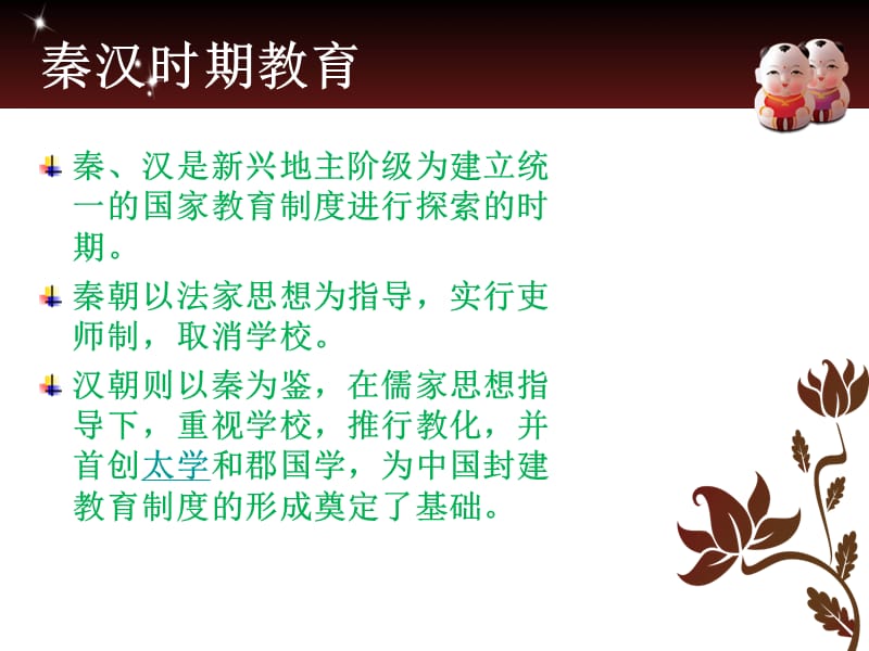 《秦朝汉代教育》PPT课件.ppt_第1页