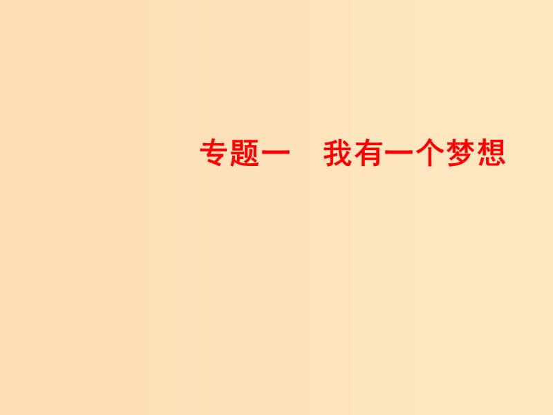 2018-2019学年高中语文 专题一 我有一个梦想 第4课 寡人之于国也课件 苏教版必修4.ppt_第1页