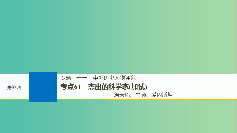 浙江鸭2019版高考历史一轮总复习专题二十一中外历史人物评说考点61杰出的科学家加试--詹天佑牛顿爱因斯坦课件.ppt_第1页