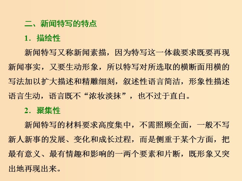 2018-2019学年高中语文 第四章 特写：镜头式的新闻片段课件 新人教版选修《新闻阅读与实践》.ppt_第3页