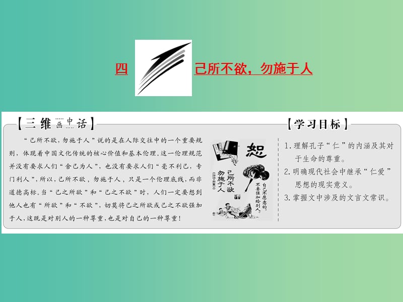 2019版高中语文 第一单元 第四节 己所不欲勿施于人课件 新人教版选修《先秦诸子选读》.ppt_第1页