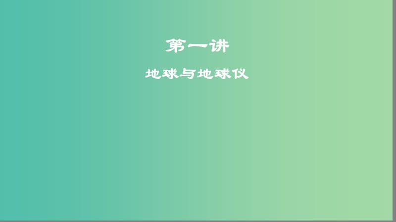 2019高考地理一轮复习 第一讲 地球与地球仪课件.ppt_第1页