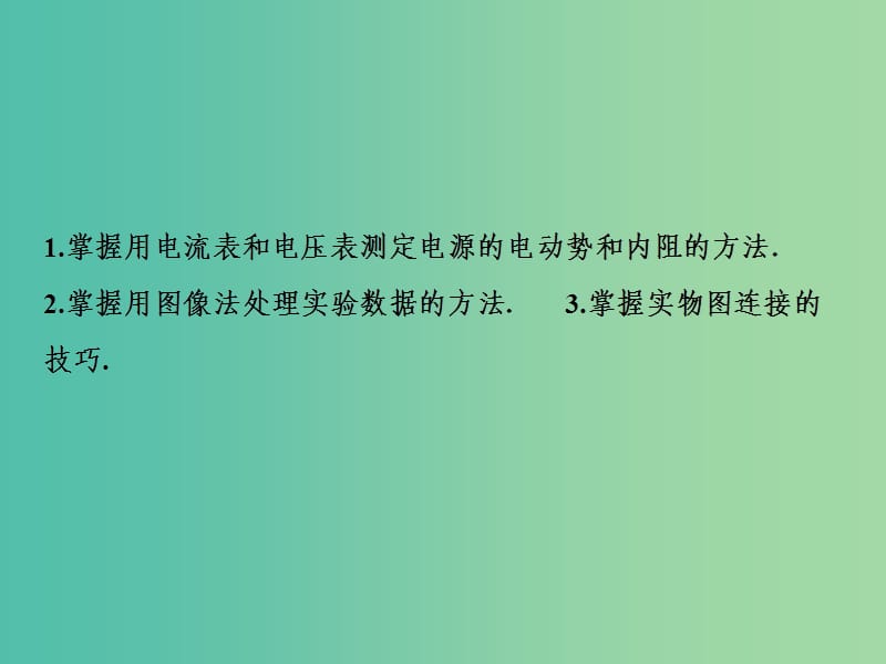 2019届高考物理一轮复习第八章恒定电流实验十测定电源的电动势和内阻课件新人教版(1).ppt_第3页