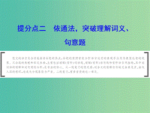 2019年高考語文大二輪復(fù)習(xí) 第三章 散文閱讀 提分點(diǎn)二 依通法突破理解詞義、句意題課件.ppt