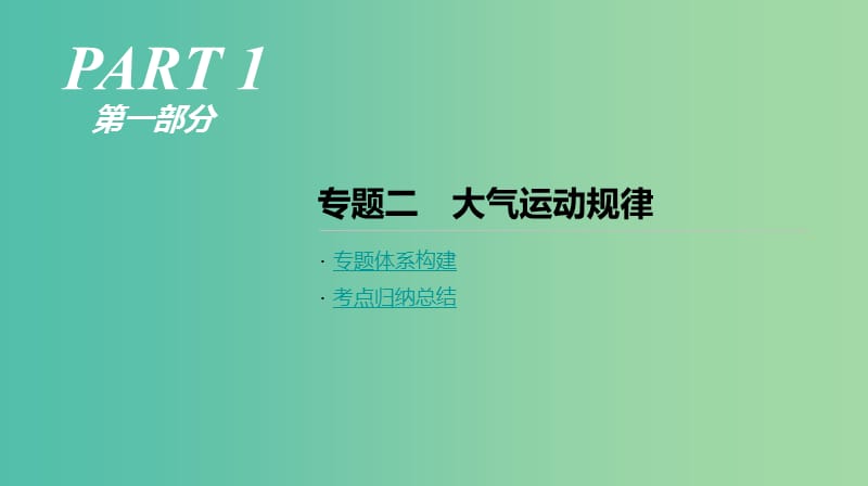 2019年高考地理二轮复习 专题2 大气运动规律课件 新人教版.ppt_第1页