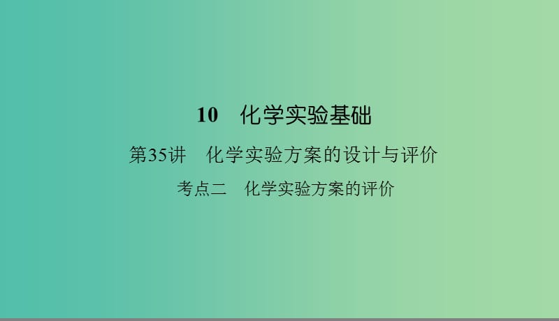 2019高考化学总复习 10 化学实验基础（35）化学实验方案的设计与评价（2）课件 新人教版.ppt_第1页