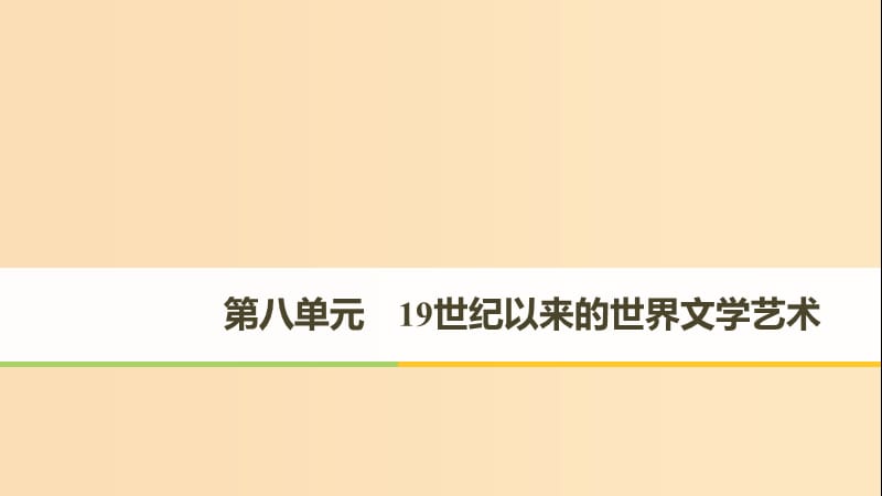 2018-2019學(xué)年高中歷史 第八單元 19世紀(jì)以來的世界文學(xué)藝術(shù) 第22課 文學(xué)的繁榮課件 新人教版必修3.ppt_第1頁