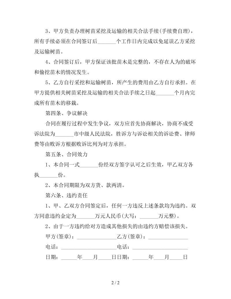 苗木购销合同样本简单版(三).doc_第2页
