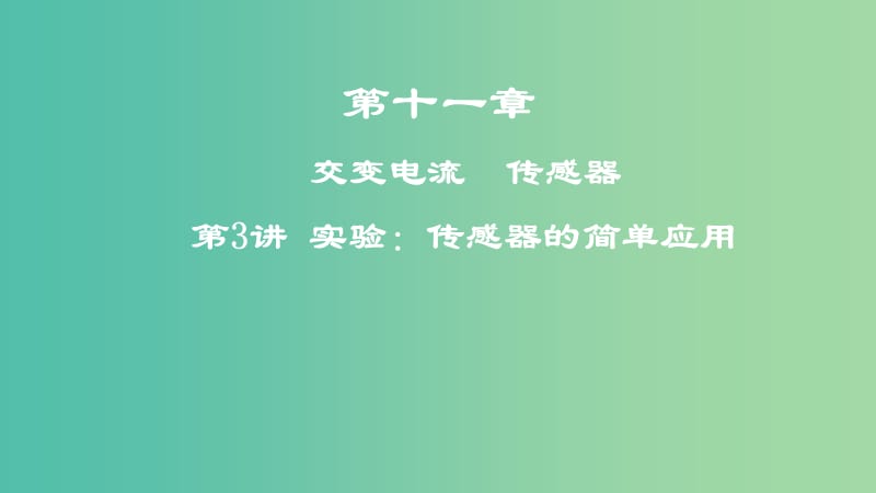 2019年高考物理一轮复习第十一章交变电流传感器第3讲实验：传感器的简单应用课件.ppt_第1页