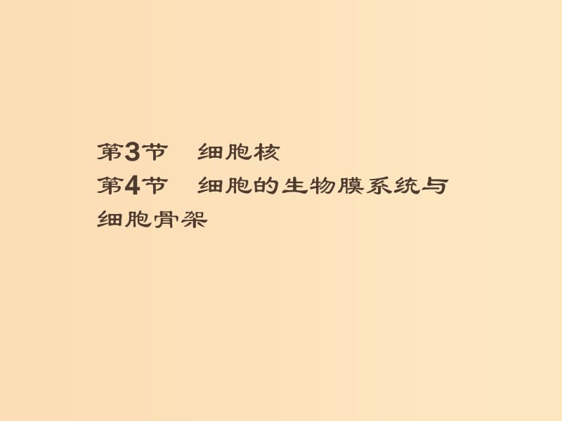 2018-2019高中生物 第3章 細胞的結構 3.3 細胞核 3.4 細胞的生物膜系統(tǒng)與細胞骨架課件 北師大版必修1.ppt_第1頁