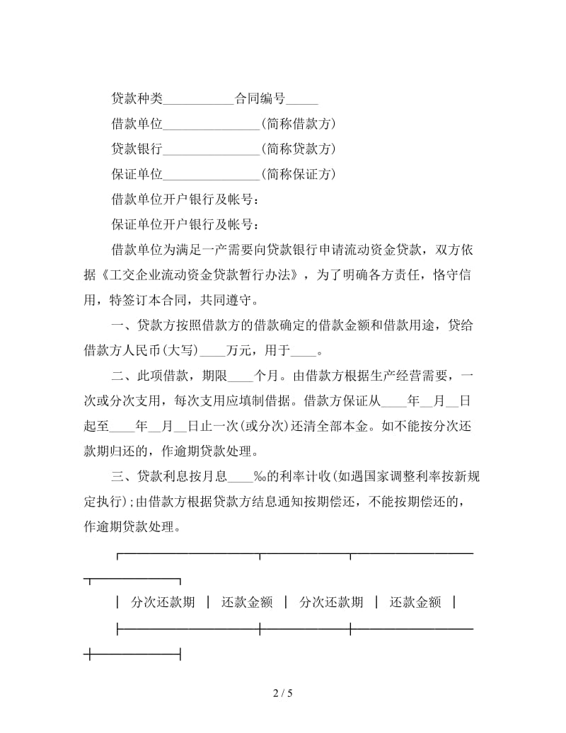 企业流动资金借款合同.doc_第2页