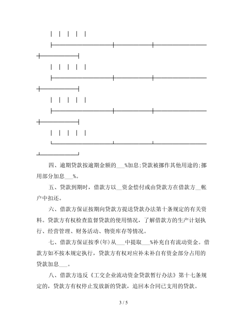 企业流动资金借款合同.doc_第3页