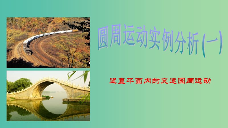 陜西省安康市石泉縣高中物理 第2章 研究圓周運動 2.3 圓周運動案例分析（一）課件 滬科版必修2.ppt_第1頁