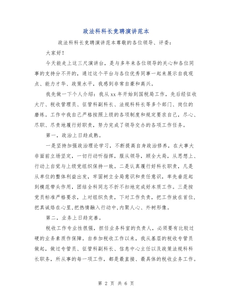 政法科科长竞聘演讲范本.doc_第2页