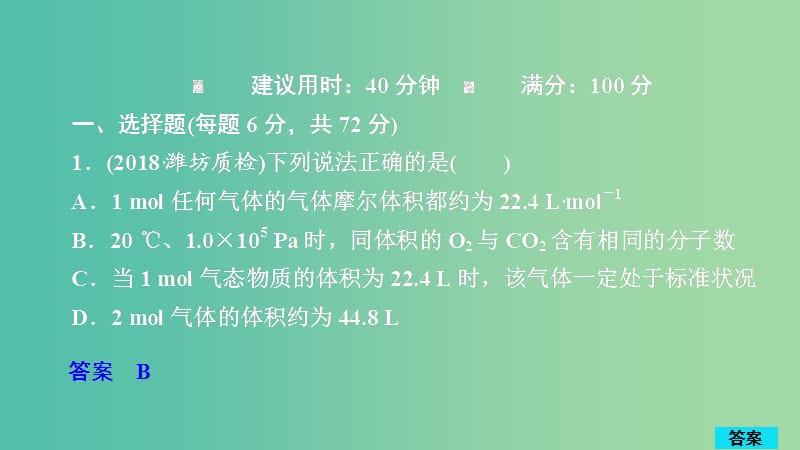 2020年高考化学一轮总复习 第一章 第2讲 气体摩尔体积 阿伏加德罗定律课后作业课件.ppt_第1页