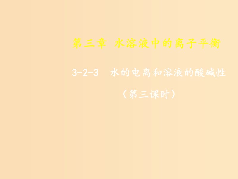 2018-2019年高中化学 第03章 水溶液中的离子平衡 专题3.2.3 酸碱中和滴定课件 新人教版选修4.ppt_第1页