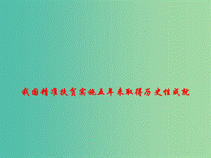 2019高考政治總復(fù)習(xí) 時(shí)政熱點(diǎn) 我國(guó)精準(zhǔn)扶貧實(shí)施五年來(lái)取得歷史性成就課件.ppt