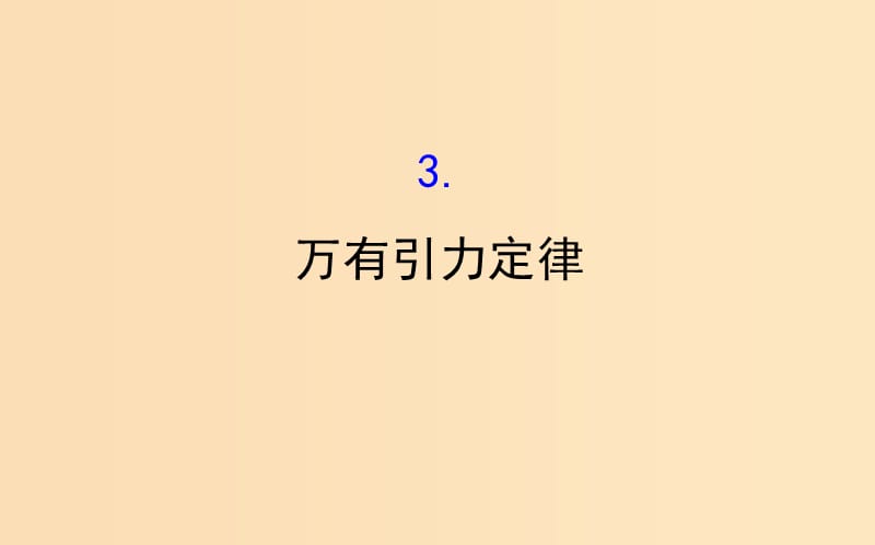 2018-2019高中物理 第六章 万有引力与航天 6.3 万有引力定律课件 新人教版必修2.ppt_第1页