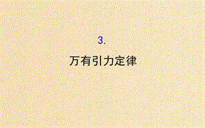 2018-2019高中物理 第六章 萬有引力與航天 6.3 萬有引力定律課件 新人教版必修2.ppt