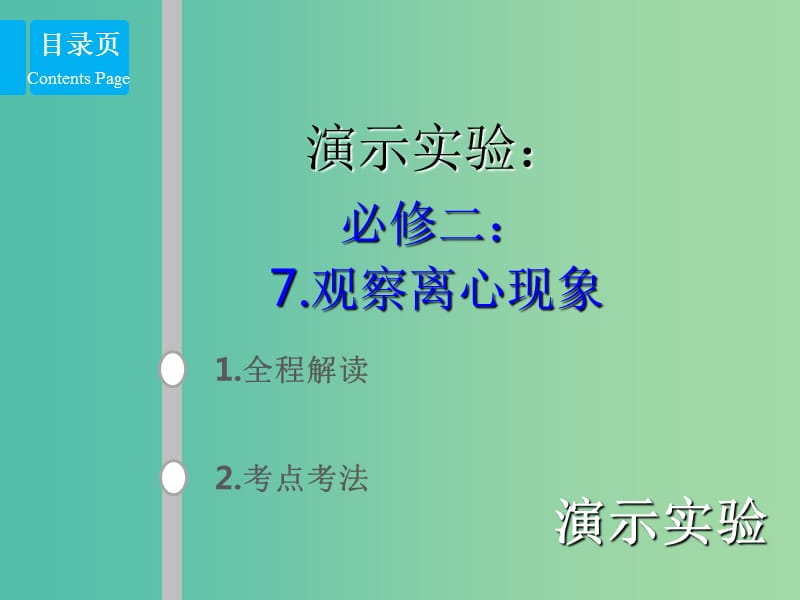 2019版高考物理总复习 演示实验 15-2-7 观察离心现象课件.ppt_第1页