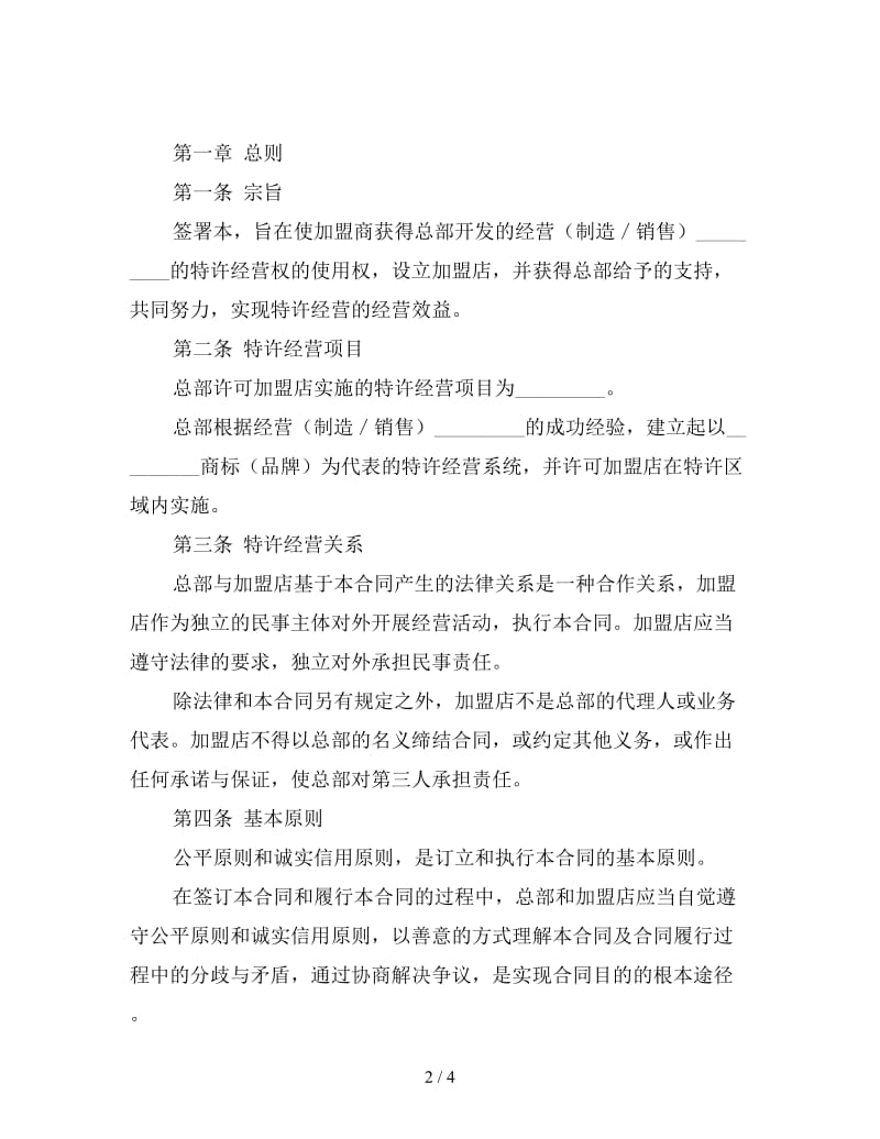 直接特许经营合同.doc_第2页