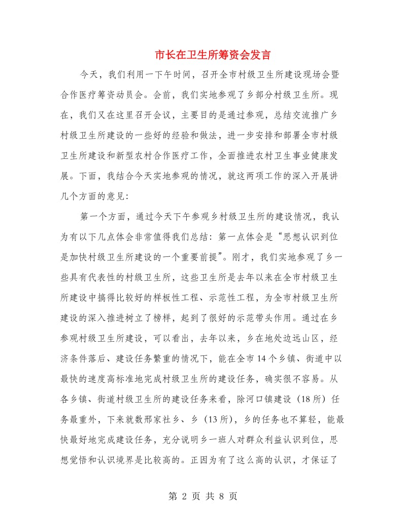 市长在卫生所筹资会发言.doc_第2页