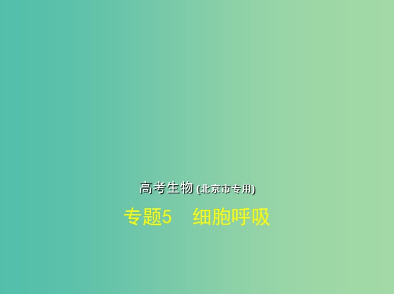 北京专版2019版高考生物一轮复习专题5细胞呼吸课件.ppt_第1页
