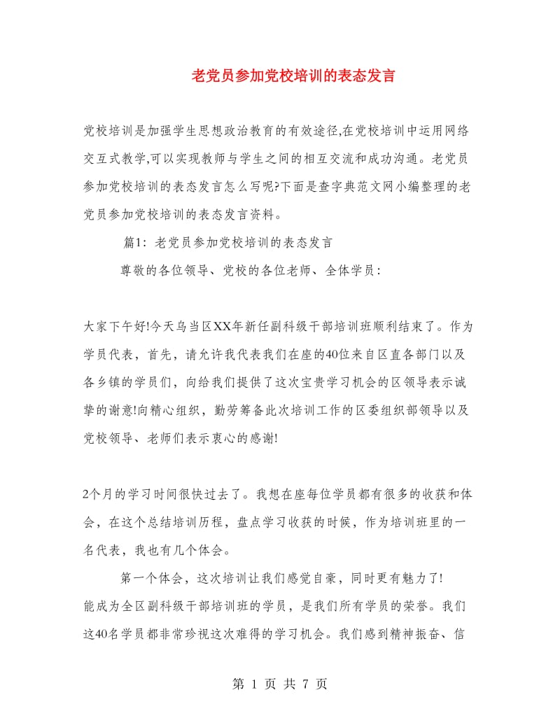 老党员参加党校培训的表态发言.doc_第1页