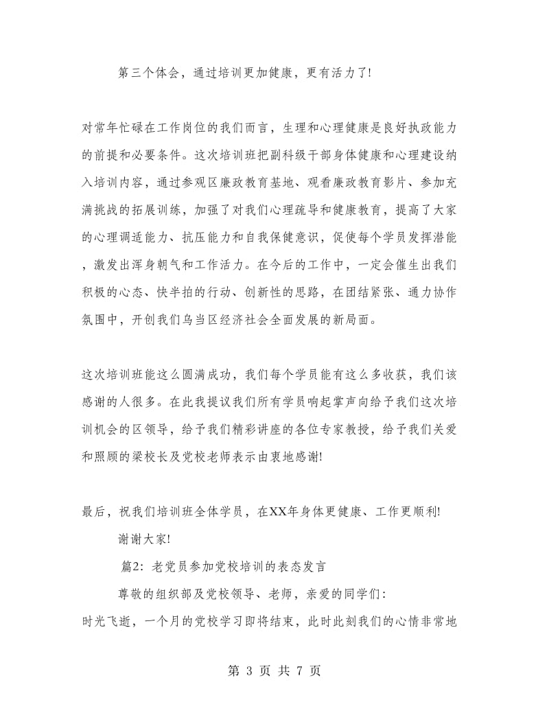 老党员参加党校培训的表态发言.doc_第3页