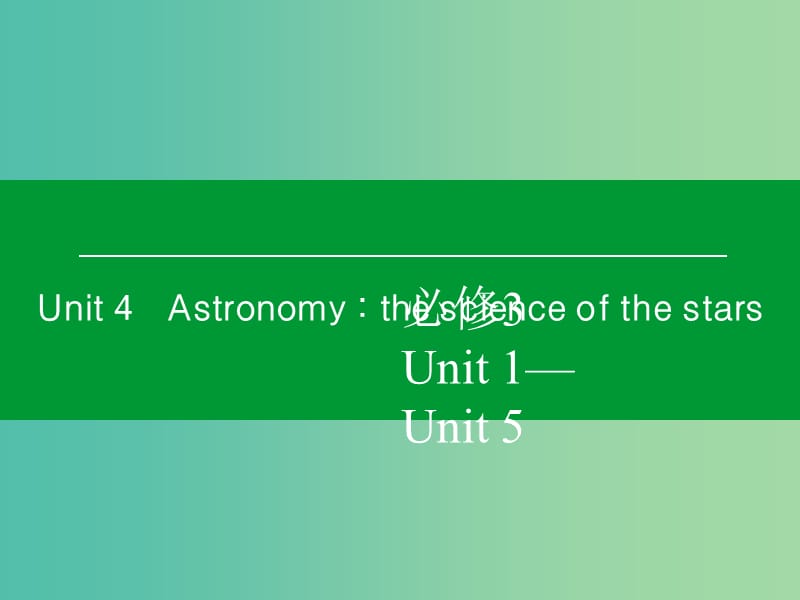 高考英語一輪復習 Unit4 Astronomy：the science of the stars課件 新人教版必修3 (2).ppt_第1頁