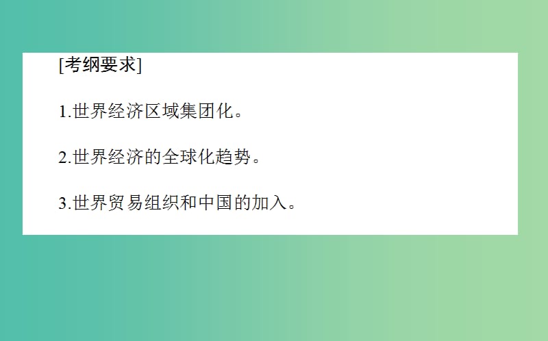 2019年高考历史二轮复习方略 专题25 世界经济的区域集团化和全球化趋势课件 人民版.ppt_第2页