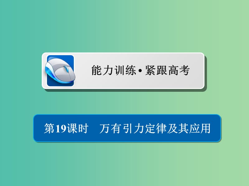 高考物理一轮复习第5章天体运动19万有引力定律及其应用习题课件.ppt_第1页