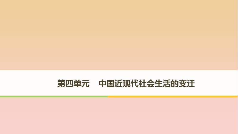 2017-2018学年高中历史 第四单元 中国近现代社会生活的变迁 第11课 物质生活和社会习俗的变迁课件 北师大版必修2.ppt_第1页