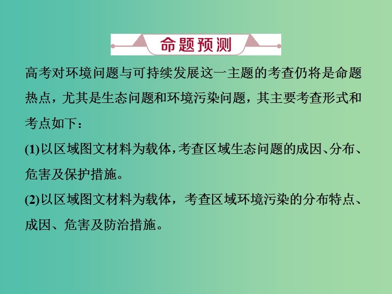 2019届高考地理总复习 第十二章 人类与地理环境的协调发展 高考大题命题探源8 环境问题与可持续发展课件 新人教版.ppt_第3页